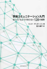 学術コミュニケーション入門 - 知っているようで知らない１２８の疑問