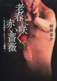 老春に咲く赤い薔薇 - 生き甲斐をくれたソープ嬢達