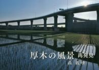 厚木の風景再発見