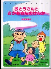 西原理恵子の絵本<br> おとうさんとおかあさんのけんか