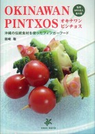 オキナワン・ピンチョス - 沖縄の伝統食材を使ったフィンガーフード