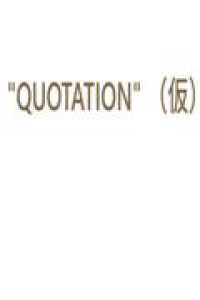 ”ＱＵＯＴＡＴＩＯＮ”　（仮）