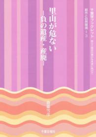 里山が危ない - 負の遺産・産廃 千葉学ブックレット　県土と県民の豊かな未来に向けて