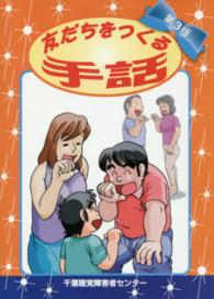友だちをつくる手話 （第３版）