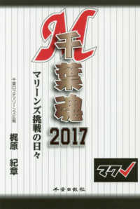 千葉魂 〈２０１７〉 - マリーンズ挑戦の日々