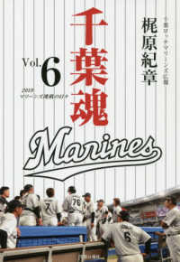 千葉魂〈ｖｏｌ．６〉マリーンズ挑戦の日々