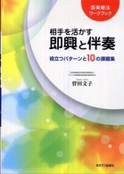 相手を活かす即興と伴奏 - 役立つパターンと１０の課題集　音楽療法ワークブック