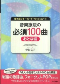 弾き語りキーボード・セッション<br> 音楽療法の必須１００曲 〈おとな編〉