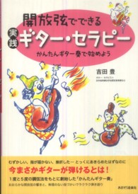 開放弦でできる実践ギター・セラピー―かんたんギター奏で始めよう