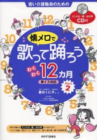 懐メロで歌って踊ろうわくわく１２カ月 〈ｐａｒｔ　２〉 - 若い介護職員のための　車イス対応