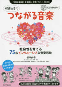 「特別支援教育・音楽療法・保育」サポートＢＯＯＫ<br> 根岸由香のつながる音楽―社会性を育てる７５のインクルーシブな音楽活動