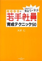 本当はすごい！ゆとりーマンイマドキの若手社員育成テクニック５０