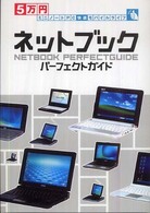 ネットブックパーフェクトガイド - ５万円ミニノートＰＣ快適モバイルライフ