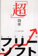 「超」効率とっておきのフリーソフト