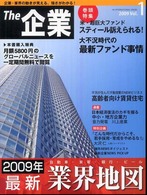 Ｔｈｅ企業 〈ｖｏｌ．１〉 - 企業・業界の動きが見える、強さがわかる！ ２００９年最新業界地図