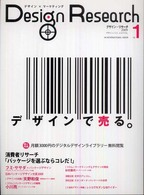 Ｄｅｓｉｇｎ　ｒｅｓｅａｒｃｈ 〈ｖｏｌ．１〉 - デザイン×マーケティング デザインで売る。