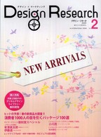 Ｄｅｓｉｇｎ　ｒｅｓｅａｒｃｈ 〈ｖｏｌ．２〉 - デザイン×マーケティング Ｎｅｗ　ａｒｒｉｖａｌｓ