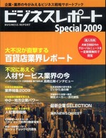 ビジネスレポートｓｐｅｃｉａｌ 〈２００９〉 大不況が直撃する百貨店業界レポート