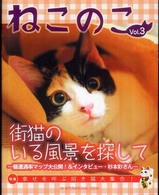 ねこのこ 〈ｖｏｌ．３〉