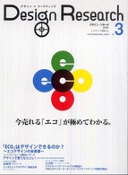 Ｄｅｓｉｇｎ　ｒｅｓｅａｒｃｈ 〈ｖｏｌ．３〉 - デザイン×マーケティング 今売れる「エコ」が極めてわかる。