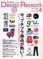 Ｄｅｓｉｇｎ　ｒｅｓｅａｒｃｈ 〈ｖｏｌ．４〉 - デザイン×マーケティング 今、プチプラ商品が熱い！