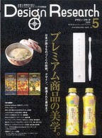 Ｄｅｓｉｇｎ　ｒｅｓｅａｒｃｈ 〈ｖｏｌ．５〉 - デザイン×マーケティング プレミアム商品の美学。