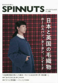 ＳＰＩＮＮＵＴＳ 〈Ｎｏ．１０４（２０１９　ＳＥＰ〉 特集：日本と英国の毛織物　ホームスパン、タータン、ツイード
