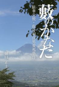 藪のかなた - 駐華公使・佐分利貞男変死事件