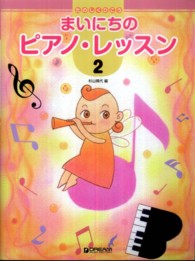 まいにちのピアノ・レッスン 〈２〉 たのしくひこう