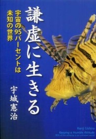 謙虚に生きる―宇宙の９５パーセントは未知の世界