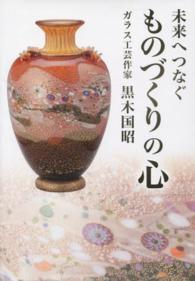 未来へつなぐものづくりの心