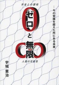 ゼロと無限―今の常識を超えた所にある未来