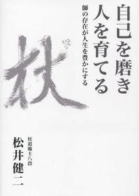 自己を磨き人を育てる - 師の存在が人生を豊かにする