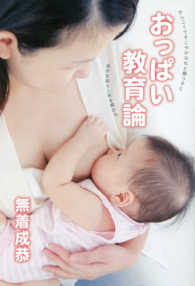 おっぱい教育論 - かしこくてすこやかなれと願う子に良き友給えと祈る親