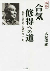 合気修得への道 - 佐川幸義先生に就いた二十年 （新版）