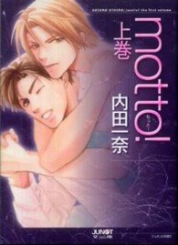 ｍｏｔｔｏ！ 〈上巻〉 ジュネット文庫