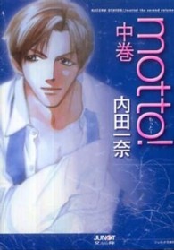 ｍｏｔｔｏ！ 〈中巻〉 ジュネット文庫