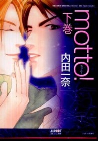 ｍｏｔｔｏ！ 〈下巻〉 ジュネット文庫
