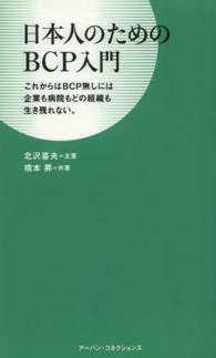 日本人のためのＢＣＰ入門 - これからはＢＣＰ無しには企業も病院もどの組織も生き