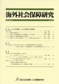 海外社会保障研究 〈ｎｏ．１８６〉 特集：ドイツの社会保障：メルケル政権下の社会保障