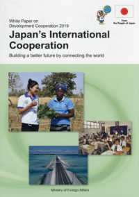 日本の国際協力 〈２０１９年版〉 - 開発協力白書