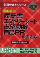 履歴書・エントリーシート・志望動機・自己ＰＲの書き方 〈２０１０年度版〉 就職の赤本シリーズ