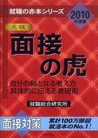 面接の虎 〈２０１０年度版〉 - 自分の軸となる考え方具体的に伝える表現術 就職の赤本シリーズ