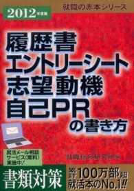 履歴書・エントリーシート・志望動機・自己ＰＲの書き方 〈２０１２年度版〉 就職の赤本シリーズ