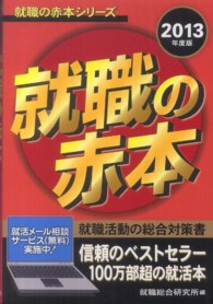 就職の赤本シリーズ<br> 就職の赤本〈２０１３年度版〉