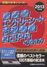 就職の赤本シリーズ<br> 履歴書・エントリーシート・志望動機・自己ＰＲの書き方〈２０１３年度版〉