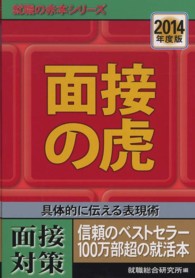 就職の赤本シリーズ<br> 面接の虎〈２０１４年度版〉