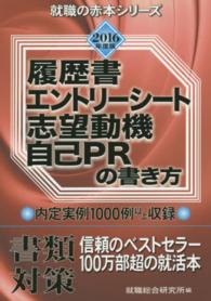 履歴書エントリーシート志望動機自己ＰＲの書き方 〈２０１６年度版〉 就職の赤本シリーズ