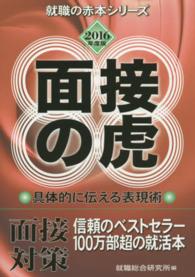 面接の虎 〈２０１６年度版〉 就職の赤本シリーズ