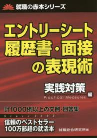 エントリーシート　履歴書・面接の表現術 - 実践対策編 就職の赤本シリーズ